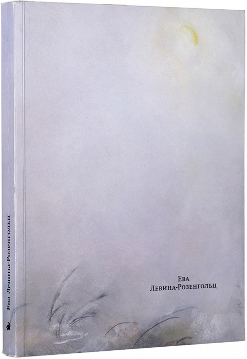 Ева Павловна Левина-Розенгольц, 1898-1975: полный каталог произведений. М.: Галеев Галерея, 2008.