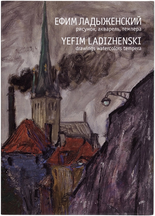Ефим Ладыженский: рисунок, акварель, темпера. Израиль, 2008.