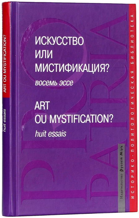 Искусство или мистификация? Восемь эссе. М., 2012.
