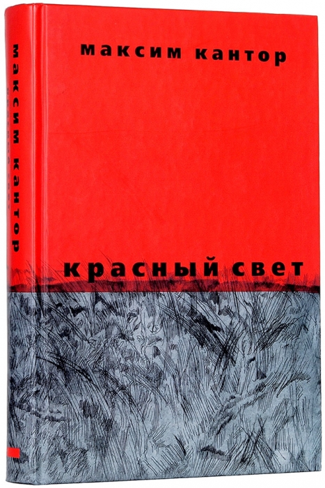 Кантор, М. Красный свет. М., 2013.