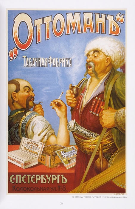 Снопков, А., Снопков, П., Шклярук, А. Реклама в плакате, 1868-1978: альбом. М.: Контакт-культура, 2018.