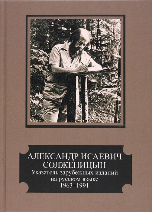Александр Исаевич Солженицын: указатель зарубежных изданий на русском языке, 1963-1991. М., 2019.