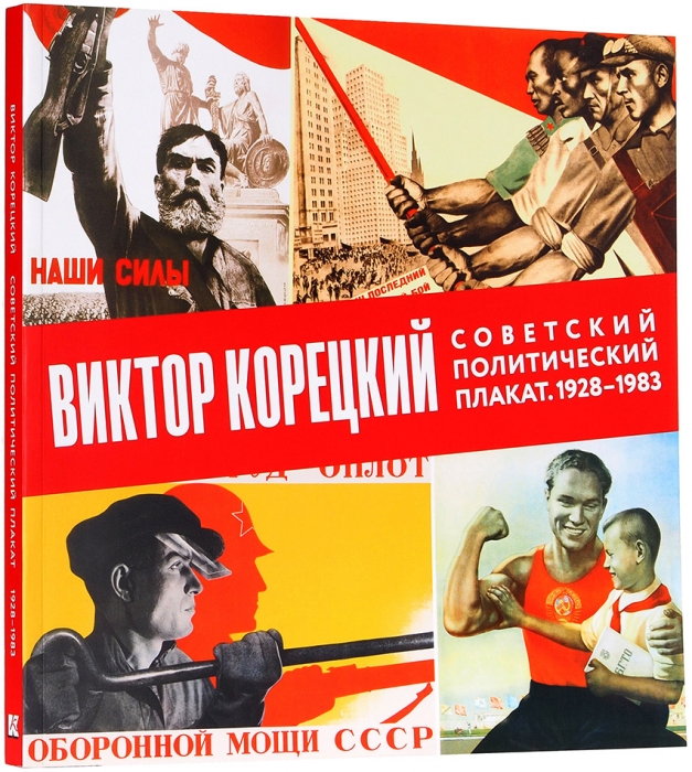 Шклярук, А. Виктор Карецкий. Советский политический плакат, 1928-1983: альбом. М.: Контакт-культура, 2019.