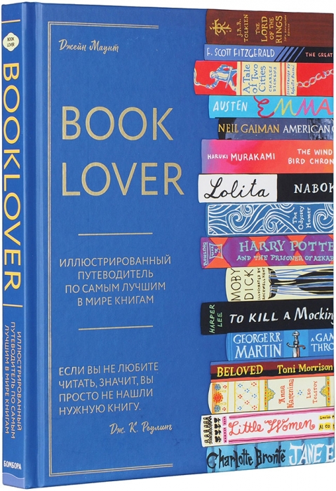 Маунт, Дж. Booklover: иллюстрированный путеводитель по самым лучшим в мире книгам. М., 2019.