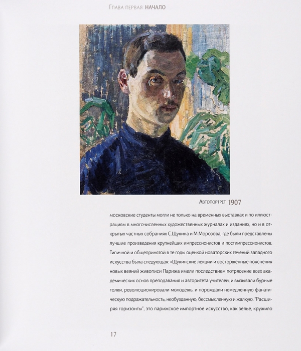 Успенский, А. Роберт Фальк: счастье живописца. М.: Искусство XXI век, 2020.