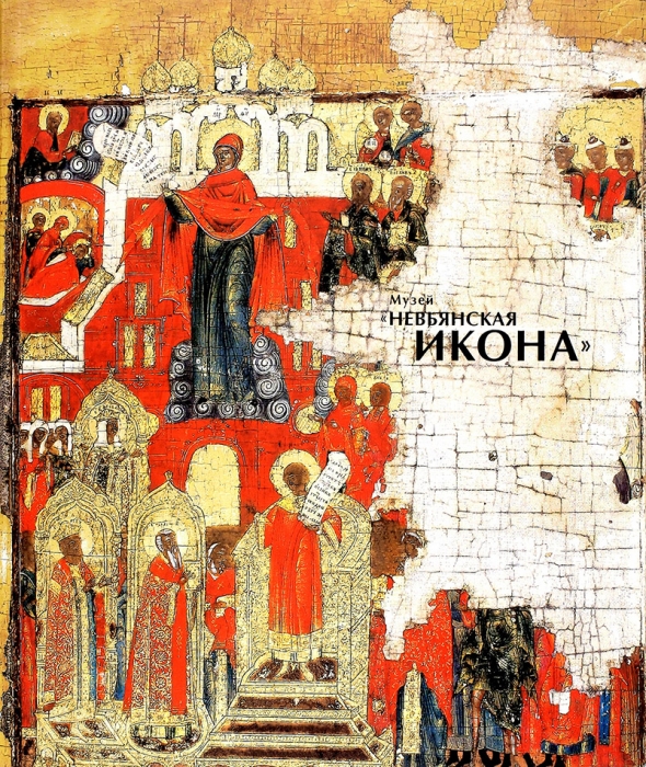 Ройзман, Е. Музей «Невьянская икона»: альбом-каталог. Екатеринбург, 2005.