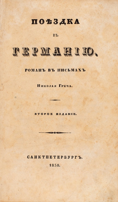 Конволют изданий Николая Греча. 1838.