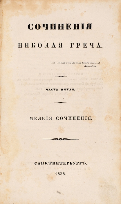 Конволют изданий Николая Греча. 1838.