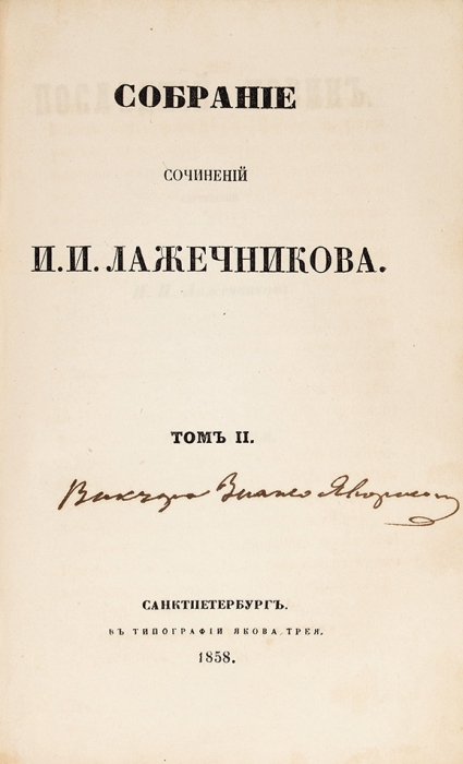 Лажечников, И.И. Последний новик. В 4 ч. Ч. 1-4. СПб.: Тип. Я. Трея, 1858.