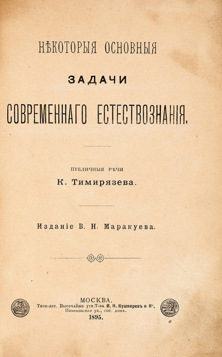 Тимирязев, К. Некоторые основные задачи современного естествознания. Публичные речи. М.: В. Маракуев, 1895.