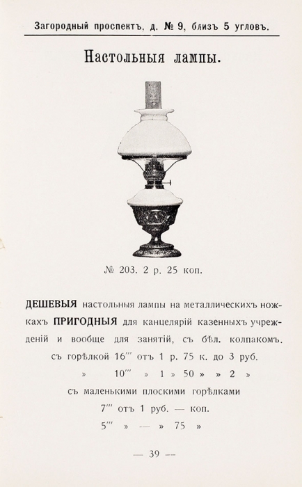 Три Прейскуранта осветительных ламп. 1897-1911.