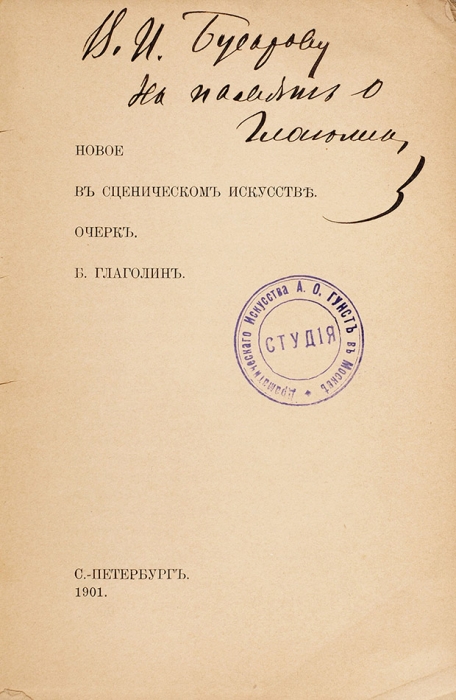 Глаголин, Б. [автограф] Новое в сценическом искусстве. Очерк. СПб., 1901.