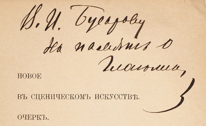 Глаголин, Б. [автограф] Новое в сценическом искусстве. Очерк. СПб., 1901.