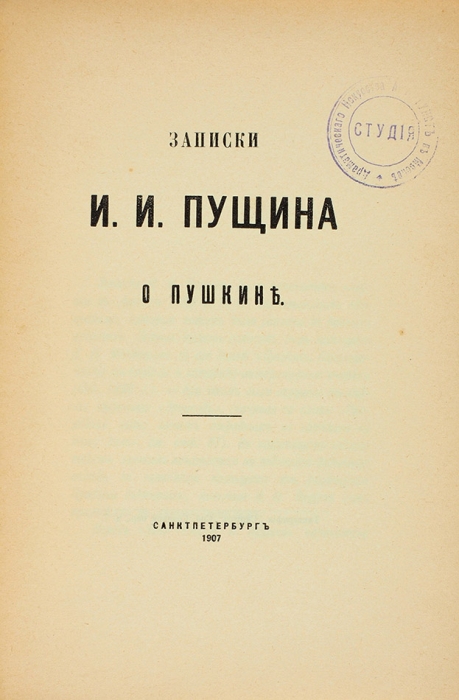 Пущин, И. Записки И.И. Пущина о Пушкине. СПб., 1907.
