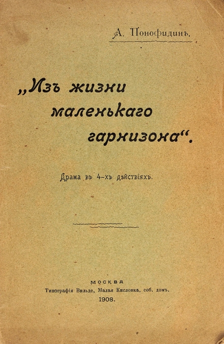 Понофидин, А. Из жизни маленького гарнизона. Драма в 4-х действиях. М., 1908.