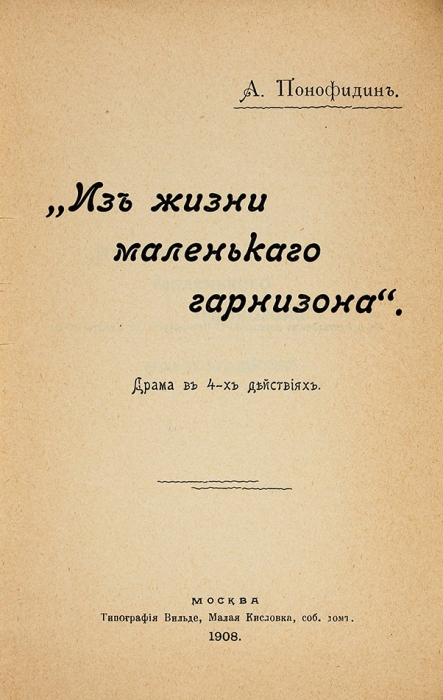 Понофидин, А. Из жизни маленького гарнизона. Драма в 4-х действиях. М., 1908.