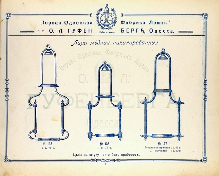 Иллюстрированный прейскурант первой одесской фабрики ламп п. у. Гуфенберга. Одесса, 1910.