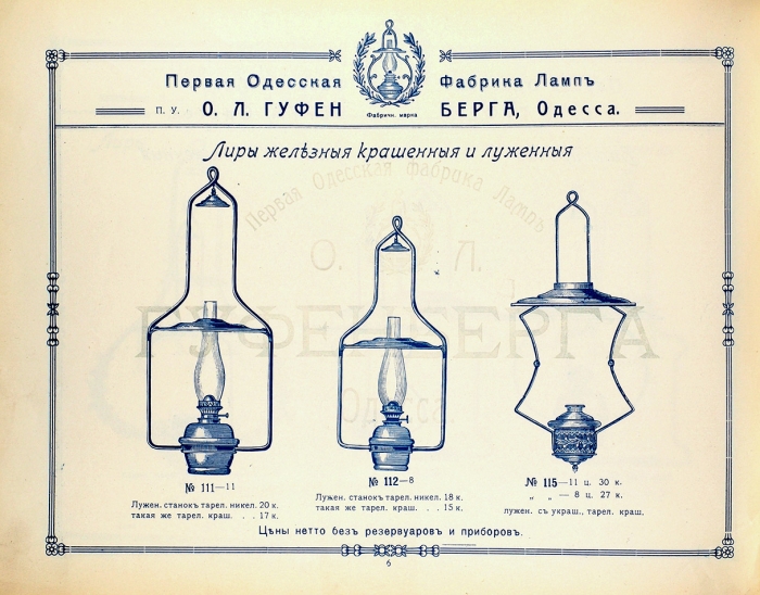 Иллюстрированный прейскурант первой одесской фабрики ламп п. у. Гуфенберга. Одесса, 1910.