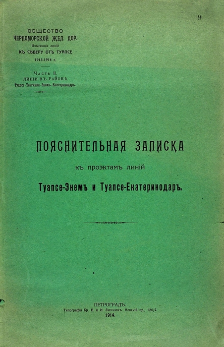 Два издания о линии Черноморской железной дороги Туапсе-Энем. 1914.