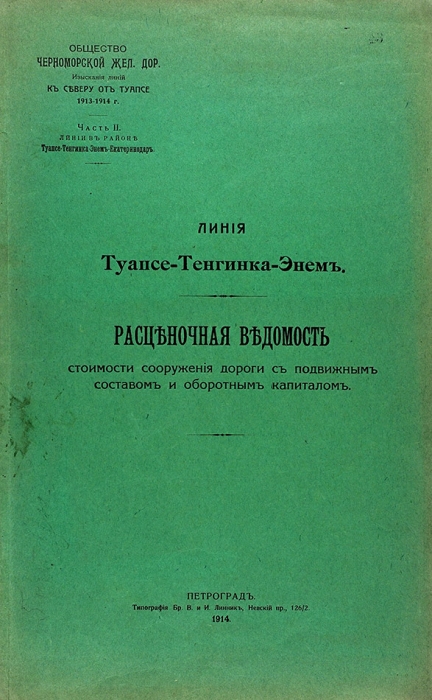 Два издания о линии Черноморской железной дороги Туапсе-Энем. 1914.