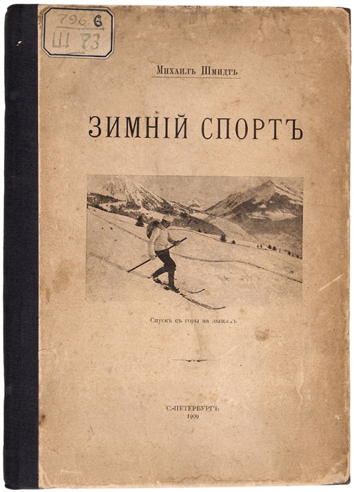 Шмидт, М. Зимний спорт. [Лыжи, коньки, бобслей]. СПб., 1909.