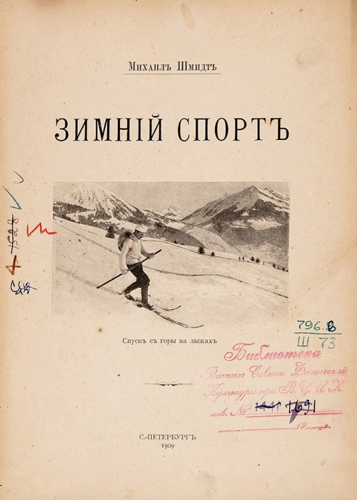 Шмидт, М. Зимний спорт. [Лыжи, коньки, бобслей]. СПб., 1909.