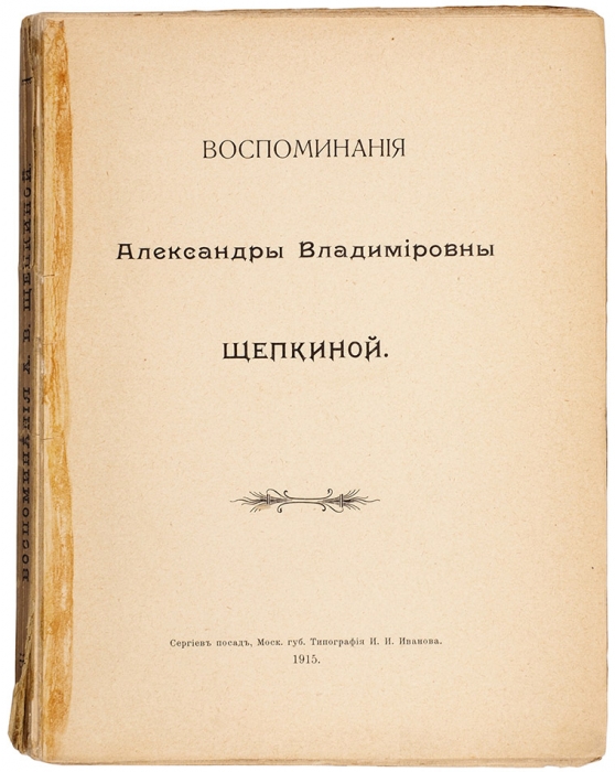 Воспоминания Александры Владимировны Щепкиной. Сергиев Посад, 1915.