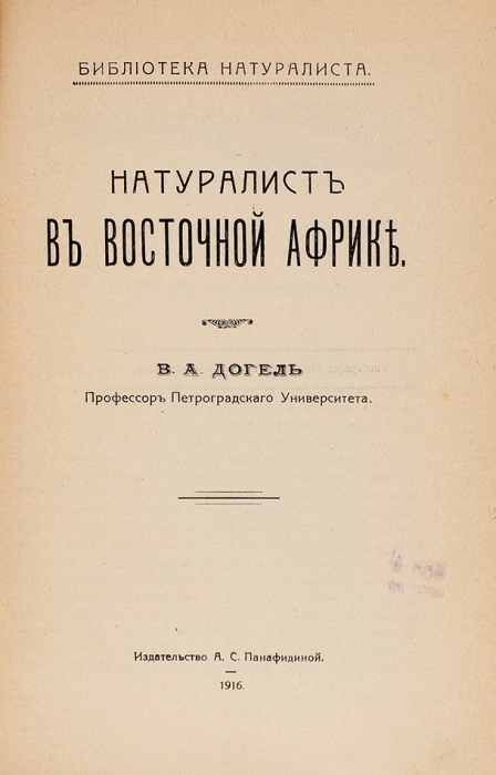 Догель, В.А. Натуралист в Восточной Африке. Пг.; М.: Изд. А.С. Панафидиной, 1916.