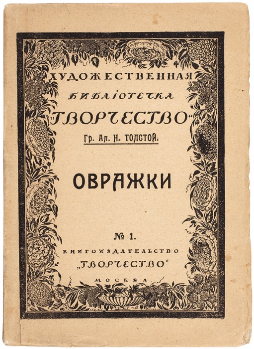 Толстой, А. Овражки. М.: Творчество, 1917.