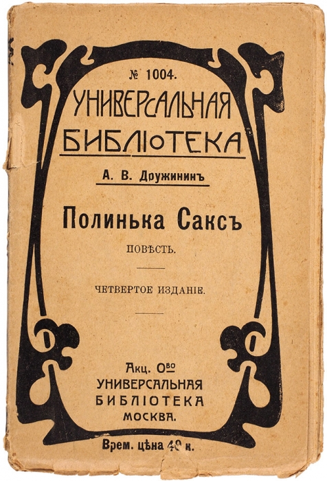 Дружинин, А.В. Полинька Сакс. Повесть. 4-е изд. М.: Тип. АО Универсальная библиотека, 1917.