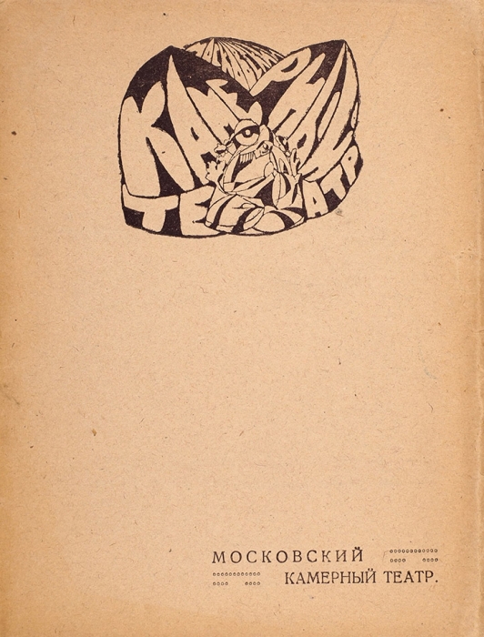Московский Камерный театр. Пг., 1919.