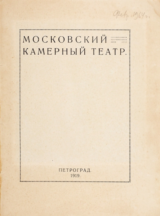Московский Камерный театр. Пг., 1919.