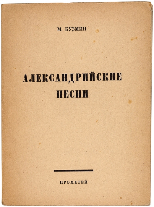 Кузмин, М. Александрийские песни. Пб.: Прометей, [1921].