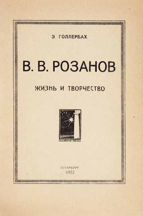 Голлербах, Э. В.В. Розанов. Жизнь и творчество. Пб.: Полярная звезда, 1922.