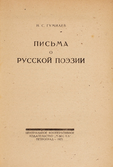 Гумилев, Н.С. Письма о русской поэзии. Пг.: Мысль, 1923.