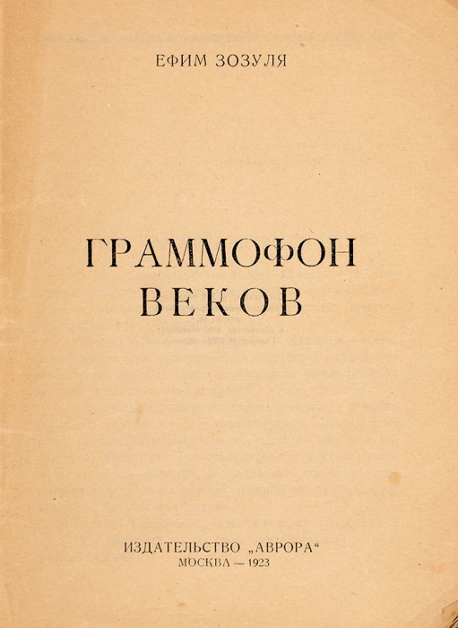 Зозуля, Е. Граммофон веков / обл. Б. Ефимова. М.: Аврора, 1923.