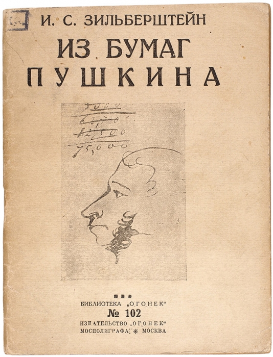 Зильберштейн, И. Из бумаг Пушкина. М.: Огонек, 1926.