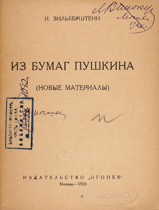 Зильберштейн, И. Из бумаг Пушкина. М.: Огонек, 1926.