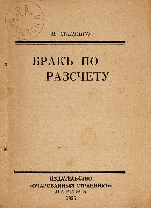 Зощенко, М. Брак по расчету. Париж: Очарованный странник, 1926.