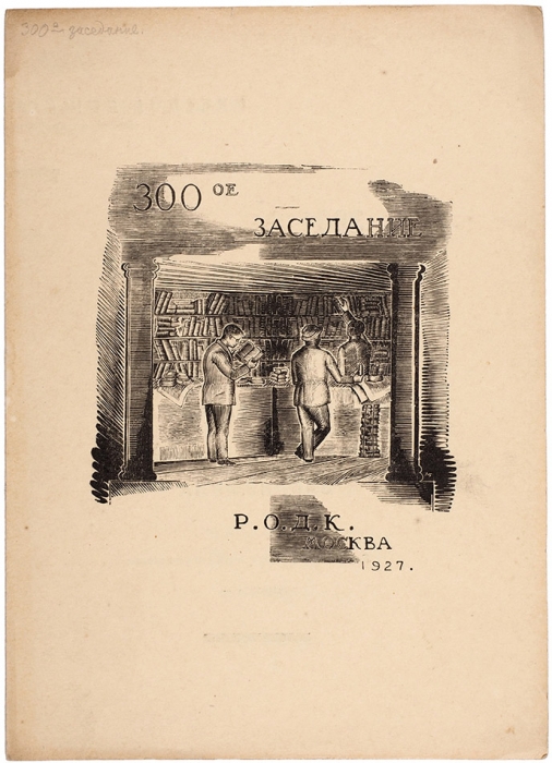 РОДК (Русское Общество Друзей Книги). 300-е заседание. М., 1927.