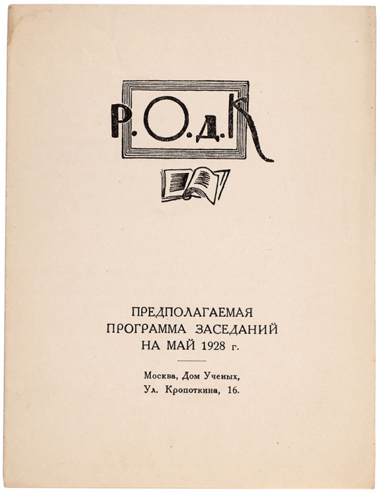 9 буклетов заседаний РОДК (Русского Общества Друзей Книги). М., 1928.