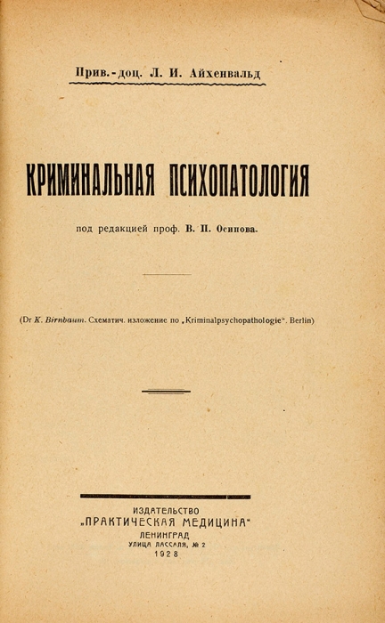 Айхенвальд, Л. Криминальная психопатология / под ред. проф. В.П. Осипова. Л.: Практическая медицина, 1928.