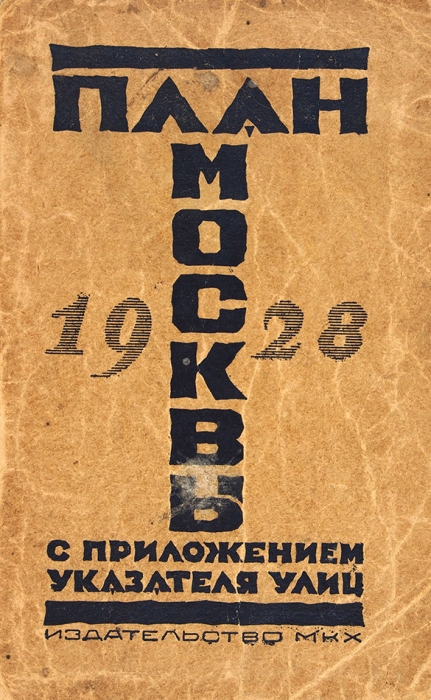 План Москвы. С приложением указателя улиц. М.: Издательство МКХ, 1928.