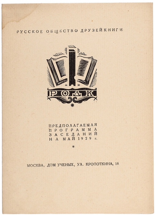 Семь буклетов заседаний РОДК (Русского Общества Друзей Книги). М., 1929.
