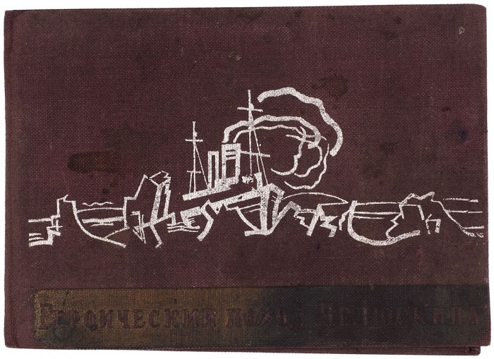 Пельтинович, Героический поход «Челюскина». М.: Фотофабрика «Турист», 1934.