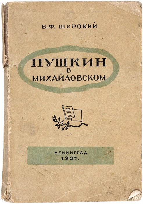Широкий, В. Пушкин в Михайловском. Л.: Издательство Леноблисполкома и Ленсовета, 1937.