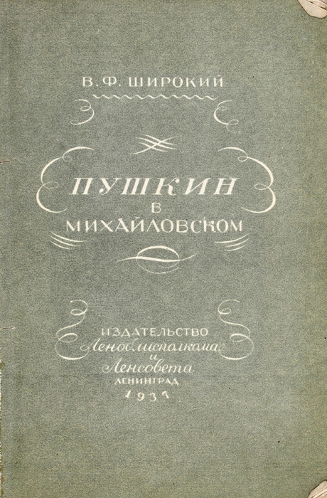 Широкий, В. Пушкин в Михайловском. Л.: Издательство Леноблисполкома и Ленсовета, 1937.