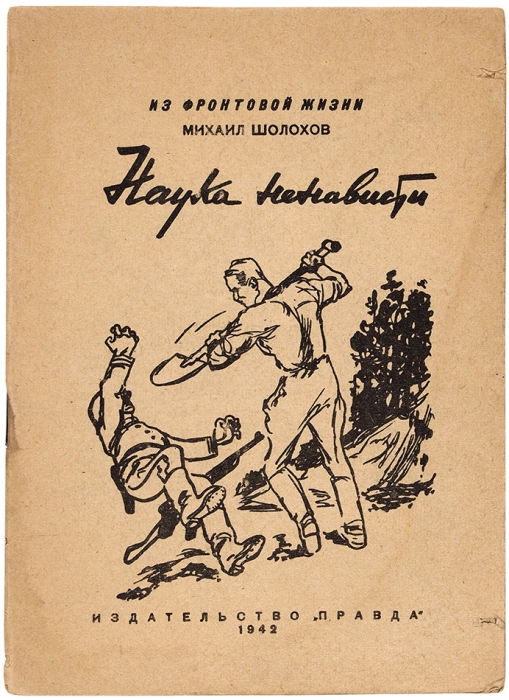 Шолохов, М. Наука ненависти. М.: Издательство «Правда», 1942.
