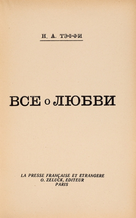 Тэффи, Н.А. Все о любви. [Рассказы]. Париж: O. Zeluck, [1946].