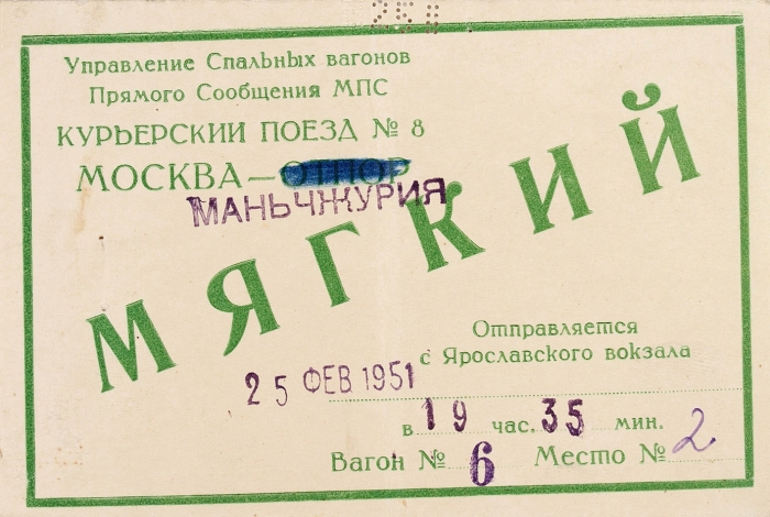 Москва — Маньчжурия. Комплект железнодорожных документов для проезда в мягком вагоне. М., 1951.